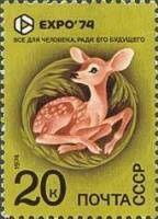 1974-032 Марка СССР Фауна. Олененок   Всемирная выставка ЭКСПО-74 Спокан США III O