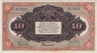 (1919) Банкнота Харбин Русско-Азиатский банк 1919 год 10 рублей "Паровоз"   XF