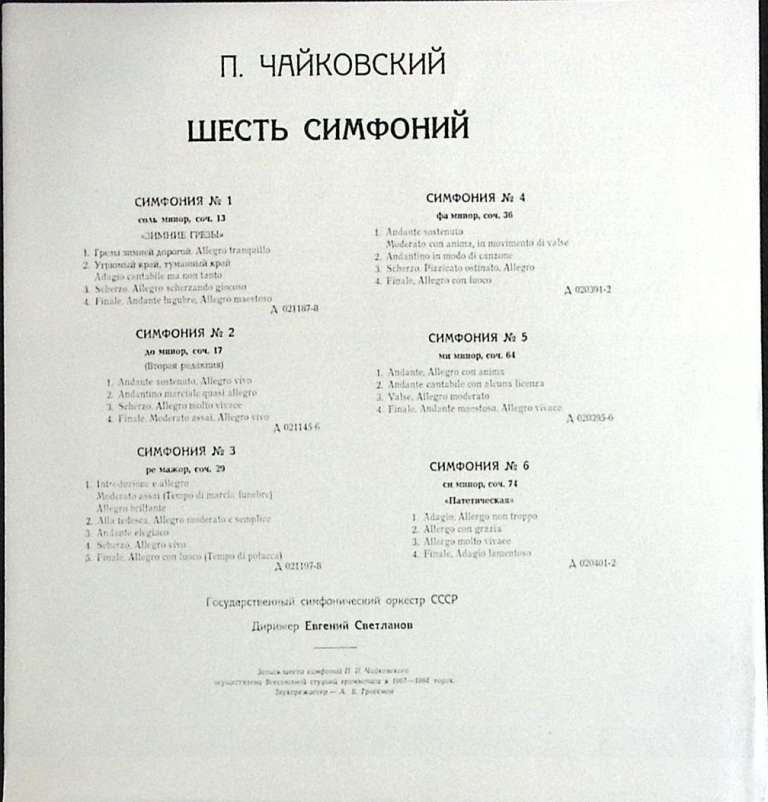 Набор виниловых пластинок (6 шт) &quot;П. Чайковский. 6 симфоний&quot; Мелодия 300 мм. (Сост. отл.)