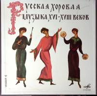 Набор виниловых пластинок (2 шт) , Русская хоровая музыка XVI-XVIII вв Мелодия 300 мм. Excellent