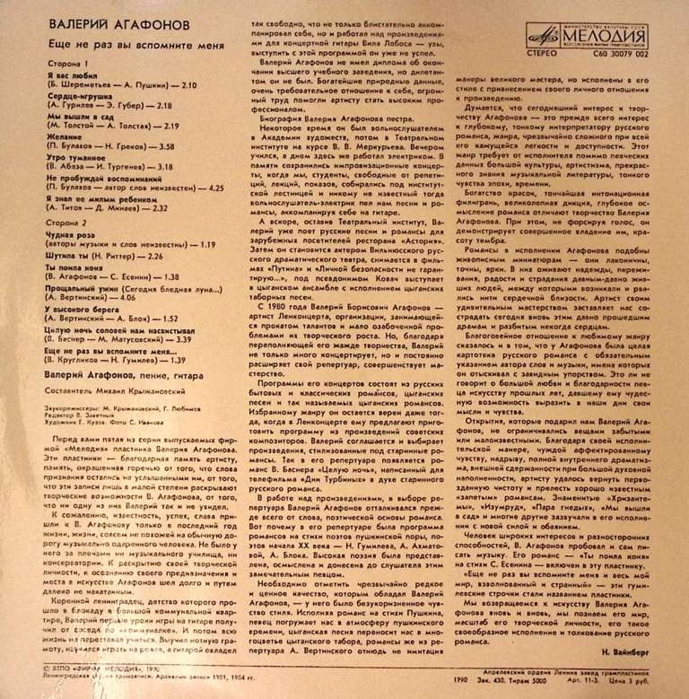 Пластинка виниловая В. Агафонов Еще не раз вы вспомните меня Мелодия 300 мм. Excellent