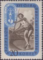 1957-068 Марка СССР Метание копья   XVI Летняя олимпиада Мельбурн 1956 III O