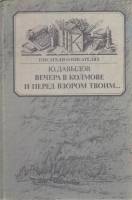 Книга Вечера в колмове. И перед взором твоим 1989 Ю. Давыдов Москва Твёрдая обл. 333 с. Без илл.