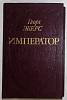 Книга Император 1993 Г. Эберс Москва Твёрдая обл. 512 с. Без илл.