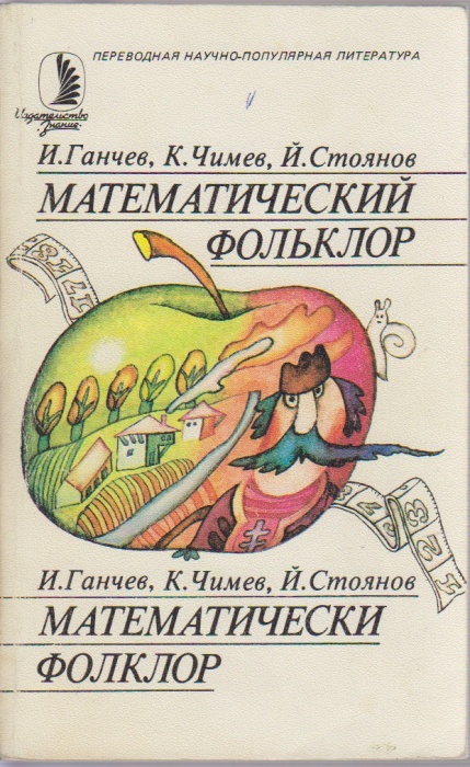 Книга Математический фольклор 1987 И. Ганчев, К. Чимев, Й. Стоянов Москва Мягкая обл. 208 с. С ч/б и