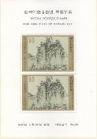 (№1980-441) Блок марок Корея Южная 1980 год "Ким Хонг Ли 17451815 Пейзаж", Гашеный
