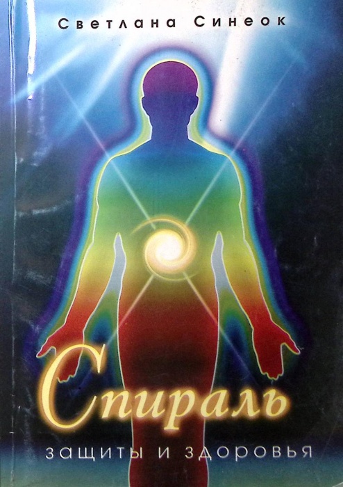 Книга Спираль защиты  2002 С. Синеок Москва Мягкая обл. 272 с. С ч/б илл
