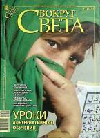 Журнал Вокруг света 2009 №02 февраль Москва Мягкая обл. 152 с. С цв илл