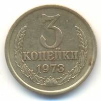 (1973) Монета СССР 1973 год 3 копейки   Медь-Никель  VF
