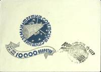 1960-год  Конверт спецгашение СССР 10000 оборотов спутника земли   , Печать ПД Марка