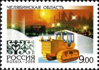 2009-002 Марка Россия Челябинская область  Регионы России III O
