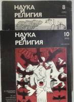 Журнал Наука и религия 1990 Разные года, подборка 2 шт. . Мягкая обл.  с. С ч/б илл