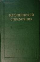Книга Медицинский справочник для фельдшеров 1958 . Москва Твёрдая обл. 899 с. Без илл.