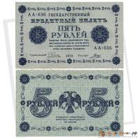 (Гальцов С.И.) Банкнота РСФСР 1918 год 5 рублей  Пятаков Г.Л. Обычные Вод. Знаки UNC