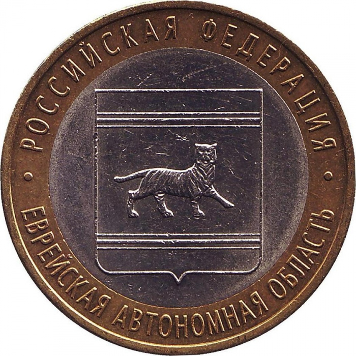 (060 ммд) Монета Россия 2009 год 10 рублей &quot;Еврейская АО&quot;  Биметалл  VF