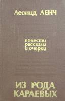 Книга Повести, рассказы 1982 Л. Ленч Москва Твёрдая обл. 366 с. Без илл.