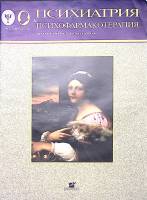 Журнал Психиатрия и психофармакотерапия 2005 № 3, том 7 Москва Мягкая обл. 40 с. С цв илл