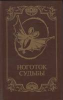 Книга Ноготок судьбы 1992 Сборник французских писателей Ленинград Твёрдая обл. 495 с. С ч/б илл