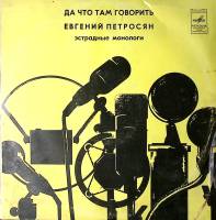 Пластинка виниловая Е. Петросян Да что там говорить Мелодия 300 мм. Excellent