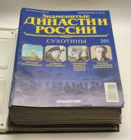 Набор журналов (50 шт) Знаменитые династии России 2017 № 201-250 Москва Твёрдая обл. 1 500 с. С цв и