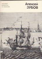 Книга Алексей Зубов 1981 М. Лебедянский Ленинград Мягкая обл. 72 с. С ч/б илл