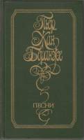 Книга Песни для голоса и ф-но 1985 П.Ж. Беранже Москва Твёрдая обл. 318 с. Без илл.