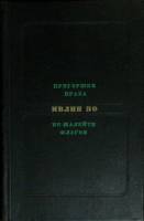 Книга Пригоршня праха. Не жалейте флагов 1971 И. Во Москва Твёрдая обл. 398 с. Без илл.
