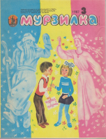 Журнал Мурзилка № 3 1987 , Москва Мягкая обл. 31 с. С цв илл