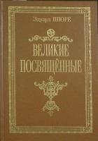 Книга Великие посвященные (репринт 1914 г.) 1990 Э. Шюре Москва Твёрдая обл. 420 с. Без илл.
