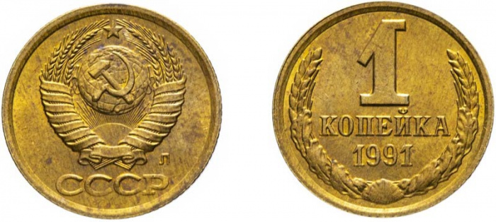 (1991л) Монета СССР 1991 год 1 копейка   Медь-Никель  XF