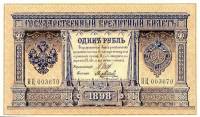 Метц Я.Ф. Банкнота Россия 1898 год 1 рубль   1914 г, Шипов И.П., Серия ВЪ-ЛЬ 6 цифр UNC