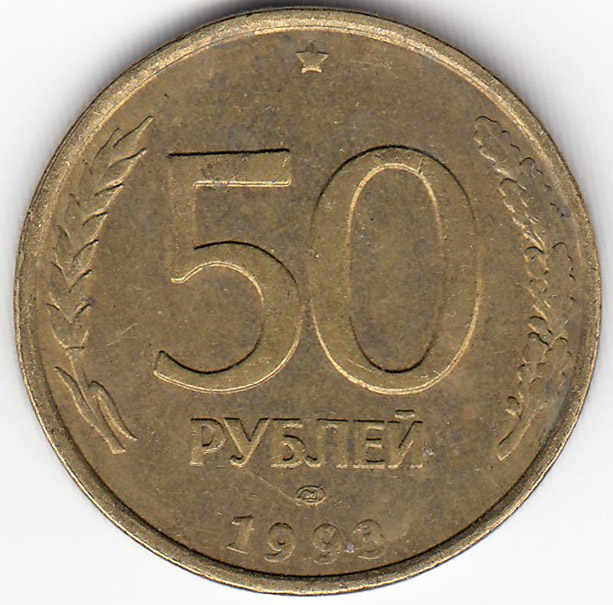 Монета России  50 рублей 1993 года, монетный двор &quot;ЛМД&quot;, (Жёлтый металл, Рубчатый гурт), VF (Поворот