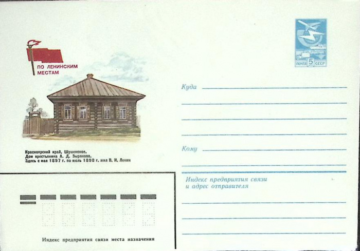 (1982-год) Конверт маркированный СССР &quot;По ленинским местам&quot;      Марка