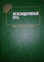 Книга "Железнодорожный путь" 1999 , Москва Твёрдая обл. 405 с. С ч/б илл