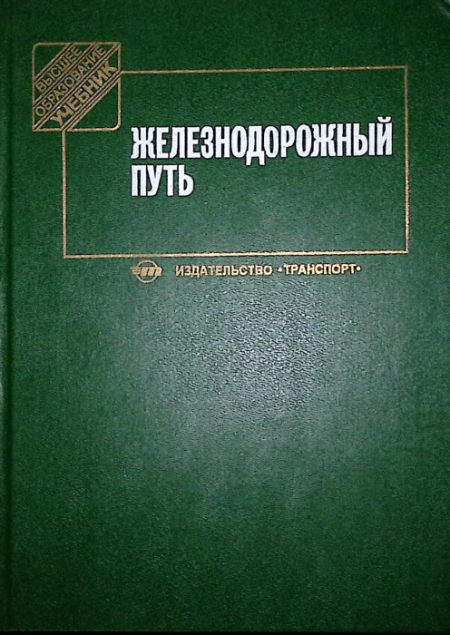 Книга &quot;Железнодорожный путь&quot; 1999 , Москва Твёрдая обл. 405 с. С ч/б илл