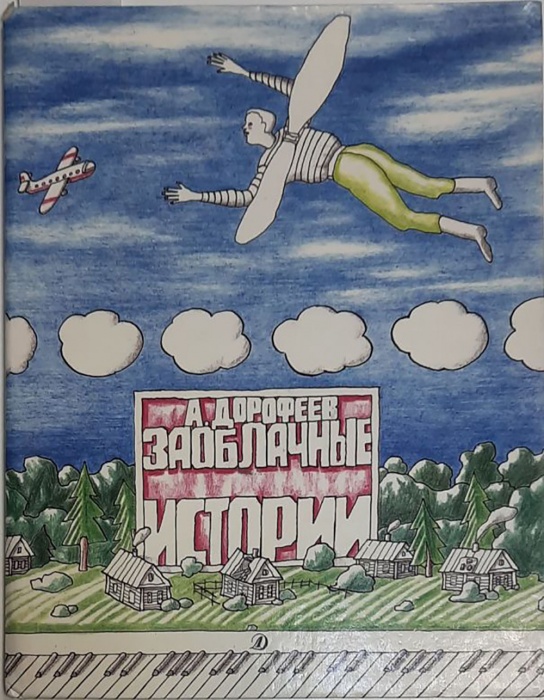 Книга Заоблачные истории 1991 А. Дорофеев Москва Твёрдая обл. 60 с. С цв илл