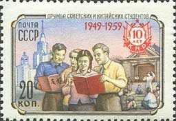1959-090 Марка СССР Группа студентов   10 лет Китайской Народной Республике II Θ