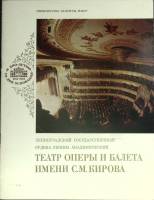 Книга Театр оперы и балета имени С.М. Кирова 1981 Министерство культуры РСФСР Ленинград Мягкая обл. 