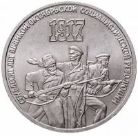 (01) Монета СССР 1987 год 3 рубля "70 лет Революции"  Медь-Никель  XF