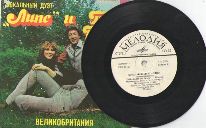 Пластинка виниловая , Вокальный дуэт &quot;Липс &quot; и Грег Бонам &quot;Хаббл-баба&quot; Мелодия 175 мм. сост. на фото