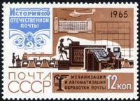 1965-113 Марка СССР Сортировка почты   История отечественной почты III Θ