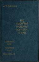 Книга Их именами названы корабли науки 1984 А. Трешников Ленинград Твёрдая обл. 232 с. С ч/б илл