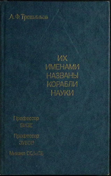 Книга Их именами названы корабли науки 1984 А. Трешников Ленинград Твёрдая обл. 232 с. С ч/б илл