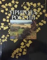 Книга Природа России 1987 А. Иноземцев Москва Твёрдая обл. 223 с. С цв илл