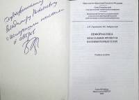 Книга Информатика. Фрактальные процессы в компьютерных сетях. С автографом автора. 2000  А. Городецк