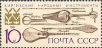 1991-095 Марка СССР Киргизские  Музыкальные инструменты народов СССР III O