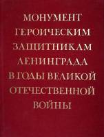 Книга-альбом Монумент героическим защитникам Ленинграда 1980 , Ленинград Твёрдая обл.  с. С ч/б илл