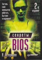 Книга Секреты Bios 2006 В. Белунцов Москва Мягкая обл. 352 с. С ч/б илл