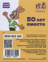 2019 Транспортная карта Тройка Москва Союзмультфильм 50 лет вместе Ну, погоди!  Пластик  UNC