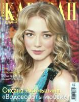 Журнал Караван историй 2011 №04 апрель Москва Мягкая обл. 204 с. С цв илл